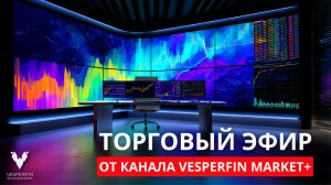 VF Market+: Открытая летучка по рынку