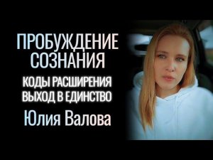Пробуждение Сознания. Коды расширения. Выход в целостность и единство