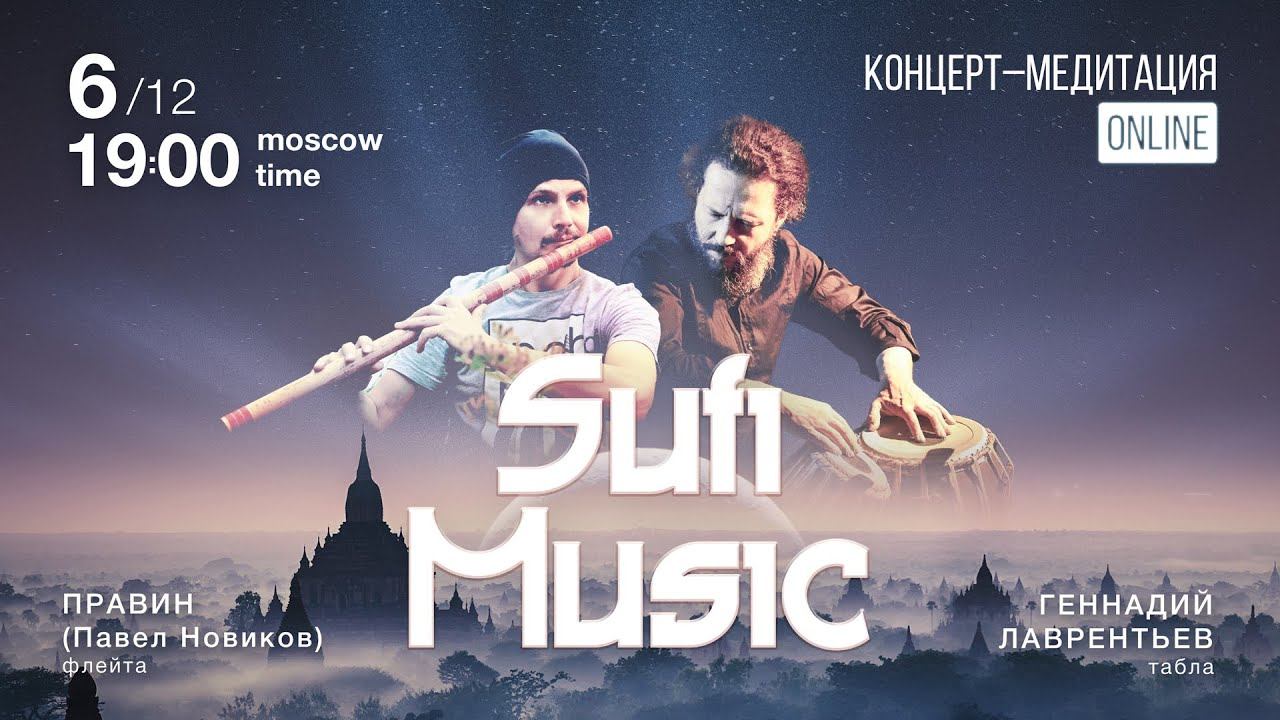 Свет ночных раг. Вечер суфийской музыки. 6 декабря 2020