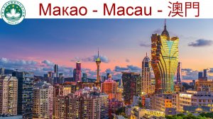 Мировая столица игр - МАКАО - что посмотреть за полдня