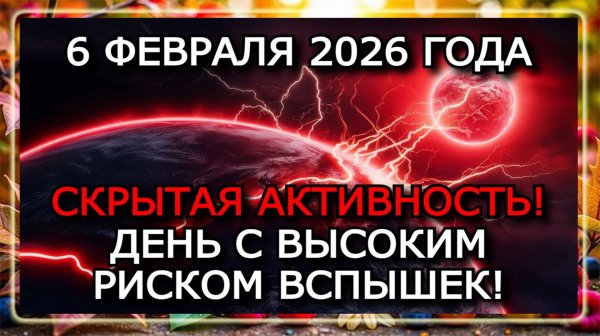 МАГНИТНЫЕ БУРИ 6 ФЕВРАЛЯ 2026 — НОВОЕ СОЛНЕЧНОЕ ПЯТНО, УГРОЗА ВСПЫШЕК