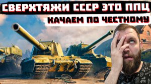 КАЧАТЬ СВЕРХТЯЖИ СССР ЭТО БОЛЬНО!  | МИР ТАНКОВ