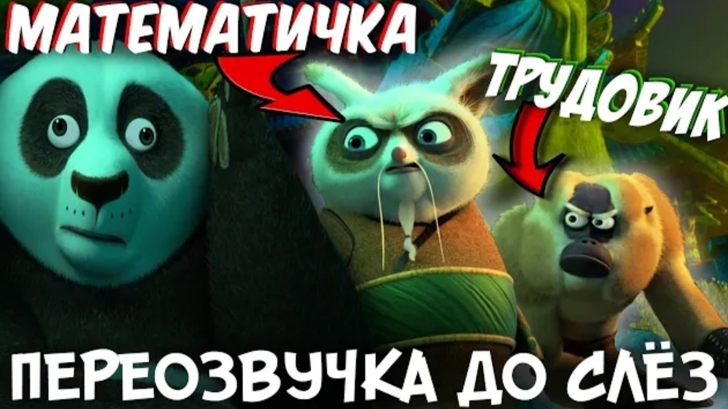 (DJAGA) Кунг-фу Панда - СМЕЙСЯ И ПЛАЧЬ переозвучка rytp