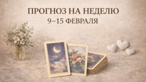ПРОГНОЗ ЛЕНОРМАН НА НЕДЕЛЮ 9-15 ФЕВРАЛЯ. Что важно, а на что не тратить ресурсы? Деньги. Отношения.