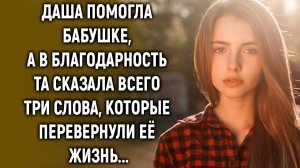 Даша помогла старушке, а в благодарность та сказала всего три слова, которые…