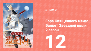 Гора Священного Меча: Банкет звёздной пыли 2 сезон 12 серия (аниме-сериал, 2017)