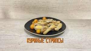 Стрипсы куриные блюдо готовое замороженное Сибирский бегемот (Алидан) 2 кг