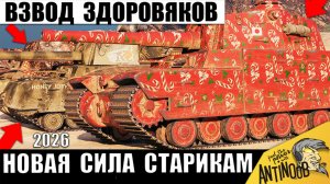 Трем Старикам Танков Вернули Имбу и вот что Вышло! Взвод Здоровяков показал новую Мощь в Мире Танков