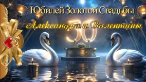 50 лет вместе - Золотая свадьба с оживлением фото