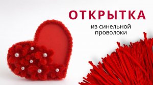 ОТКРЫТКА из синельной проволоки ❤️ Просто и красиво | Подарок своими руками на 14 февраля