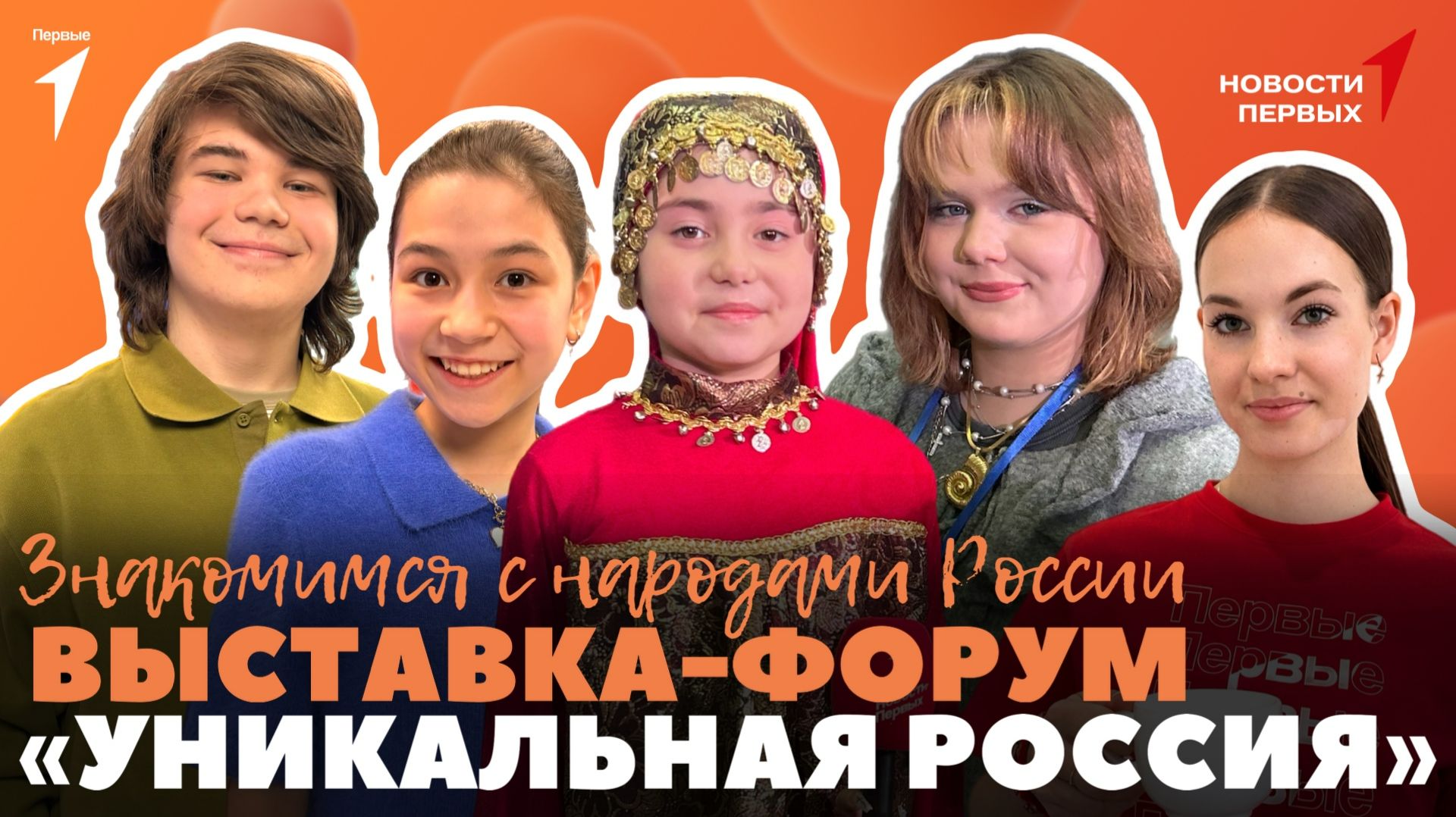 «Новости Первых»: Год единства народов России | «Уникальная Россия» | Телемост из Выборга в Сюйчжоу смотреть онлайн