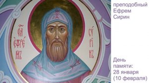 Преподобный Ефрем Сирин. Слово о добродетелях и пороках