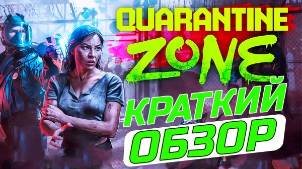 Восторг! Советую — Обзор Quarantine Zone: The Last Check