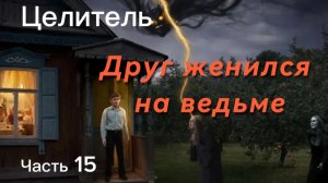 ДРУГ ЖЕНИЛСЯ на ВЕДЬМЕ