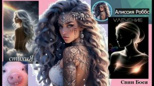 Свин Бося . Ответственный Кабан...