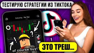 Торгую по стратегиям из TikTok — проверяю вирусные сигналы и лайфхаки