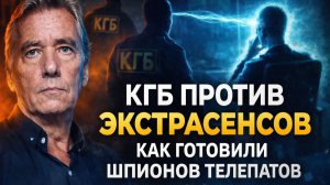 КГБ против экстрасенсов: правда о лаборатории телепатии.  Как готовили шпионов телепатов. Мистика