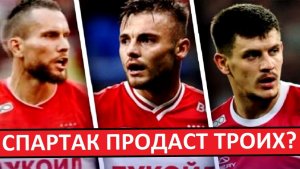 "Спартак" продаст троих игроков зимой? Скинут балласт?
