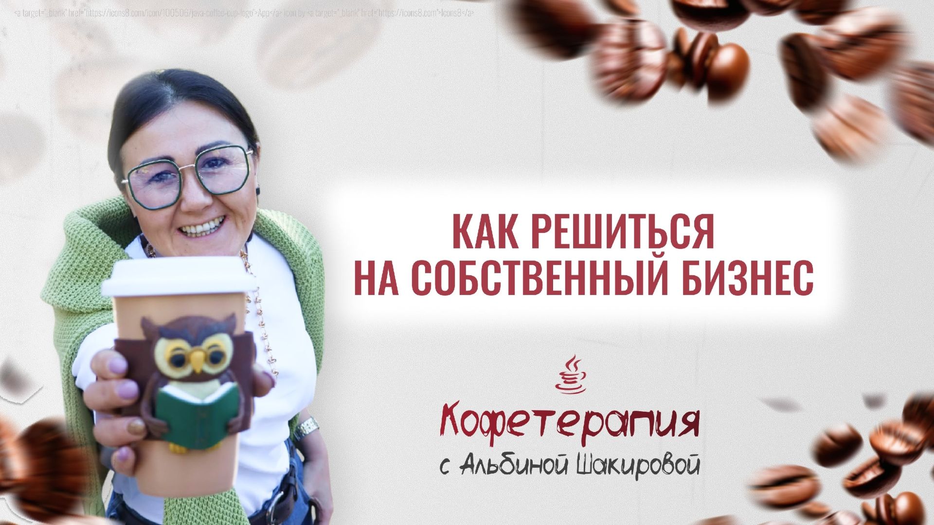 Как решиться на собственный бизнес