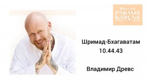 2026.02.05 - ШБ 10.44.43. Владимир Древс