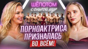 Исповедь порноактрисы: последствия работы в индустрии | Ольга Мур