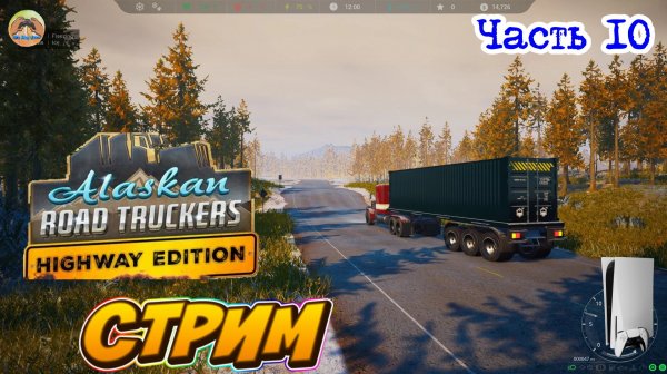 Alaskan Road Truckers Highway Edition -=- ЧАСТЬ 10