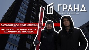 ПРИЕМКА КВАРТИРЫ | ЖК «КЕДРОВЫЙ БЕРЕГ» | СОЗДАТЕЛИ| ТЮМЕНЬ