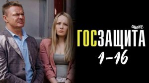 Госзащита (2026) 1,2,3,4,5,6,7,8,9,10,11,12,13,14,15,16 серия обзор