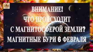 ВНИМАНИЕ! ЧТО ПРОИСХОДИТ С МАГНИТОСФЕРОЙ ЗЕМЛИ. МАГНИТНЫЕ БУРИ 6 ФЕВРАЛЯ 2026!