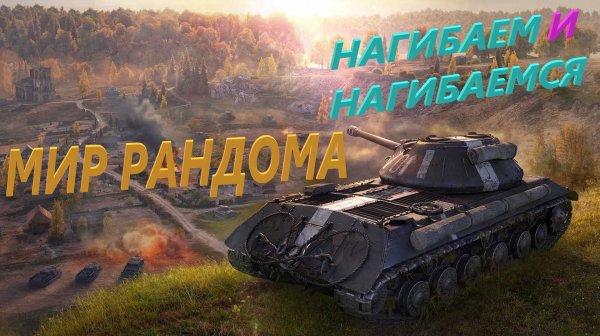 МИР ТАНКОВ. РАНДОМ НА ДВОИХ. ПОЛУЧАЕМ УДОВОЛЬСТВИЕ...
