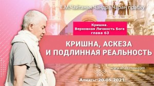 Кришна, аскеза и подлинная реальность - Е.М. Чайтанья Чандра Чаран прабху