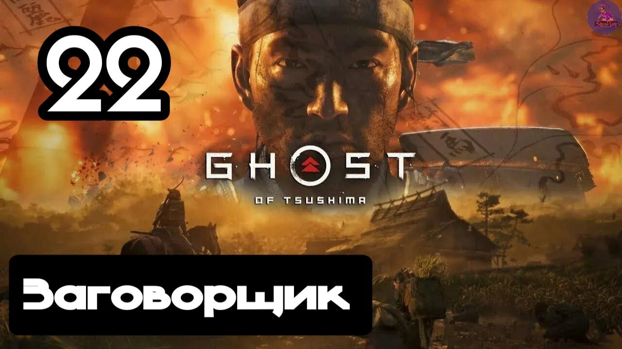 Прохождение Ghost of tsushima(Призрак Цусимы) - 22.Заговорщик