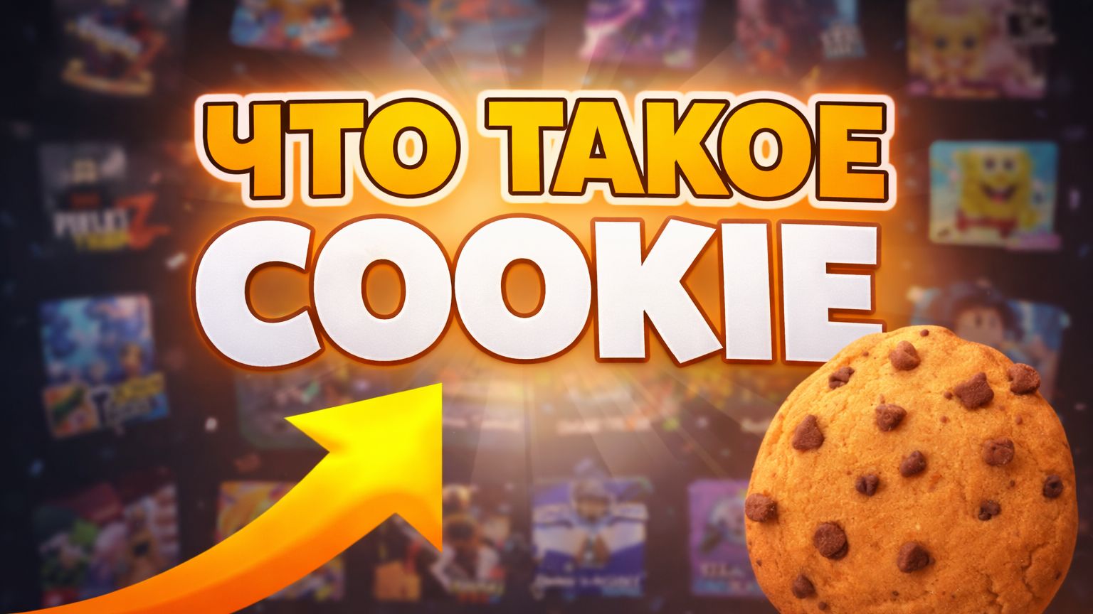 ЧТО ТАКОЕ COOKIE и как войти в ROBLOX аккаунт через куки