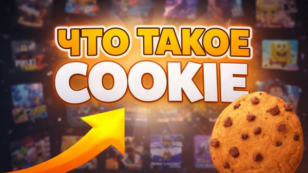 ЧТО ТАКОЕ COOKIE и как войти в ROBLOX аккаунт через куки