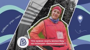 Волонтёры 5 вёрст. Замыкающий