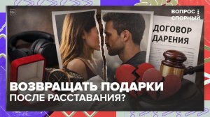 Нужно ли возвращать подарки после расставания? | Вопрос спорный — Москва 24