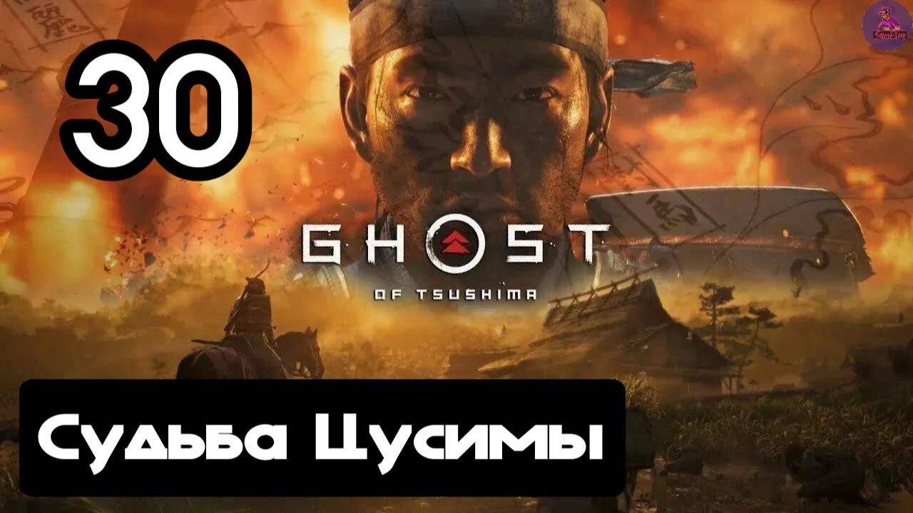 Прохождение Ghost of tsushima(Призрак Цусимы) - 30.Судьба Цусимы