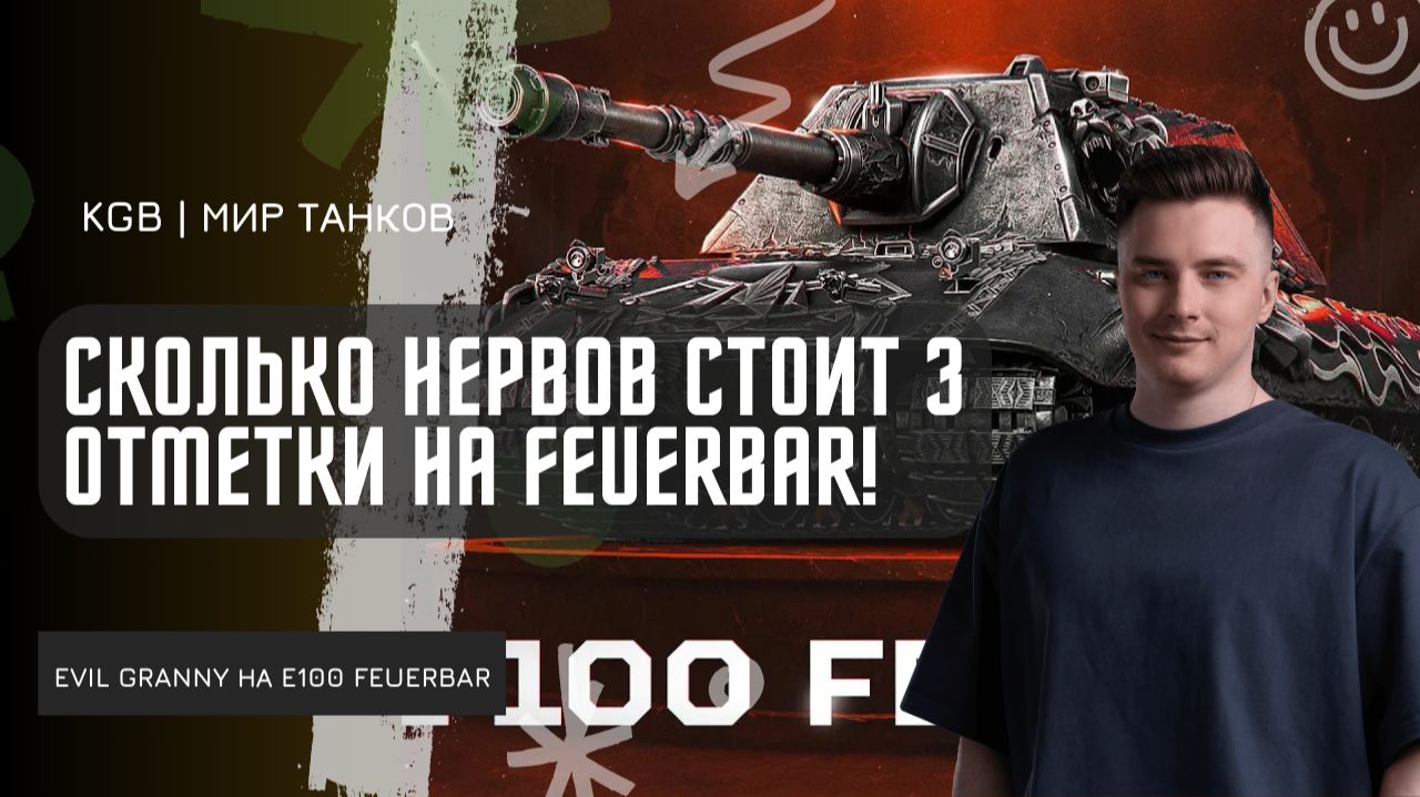EviL GrannY ★ СКОЛЬКО НЕРВОВ СТОИТ 3 ОТМЕТКИ НА FEUERBAR! МАКСИМАЛЬНОЕ ТЕРПЕНИЕ!