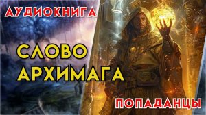 Попаданцы | Аудиокнига | Фэнтези | - Слово архимага (Книга 1)