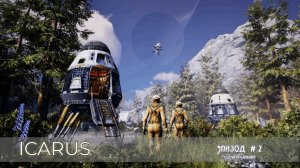 ICARUS играем в 2026