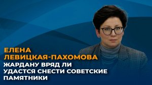 Елена Левицкая-Пахомова: Жардану вряд ли удастся снести советские памятники