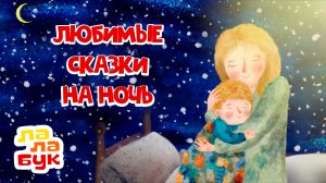 Любимые сказки на ночь для детей 🌙 15 историй для спокойного сна | Лалабук