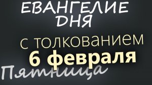 6 февраля Пятница Евангелие дня 2026 с толкованием