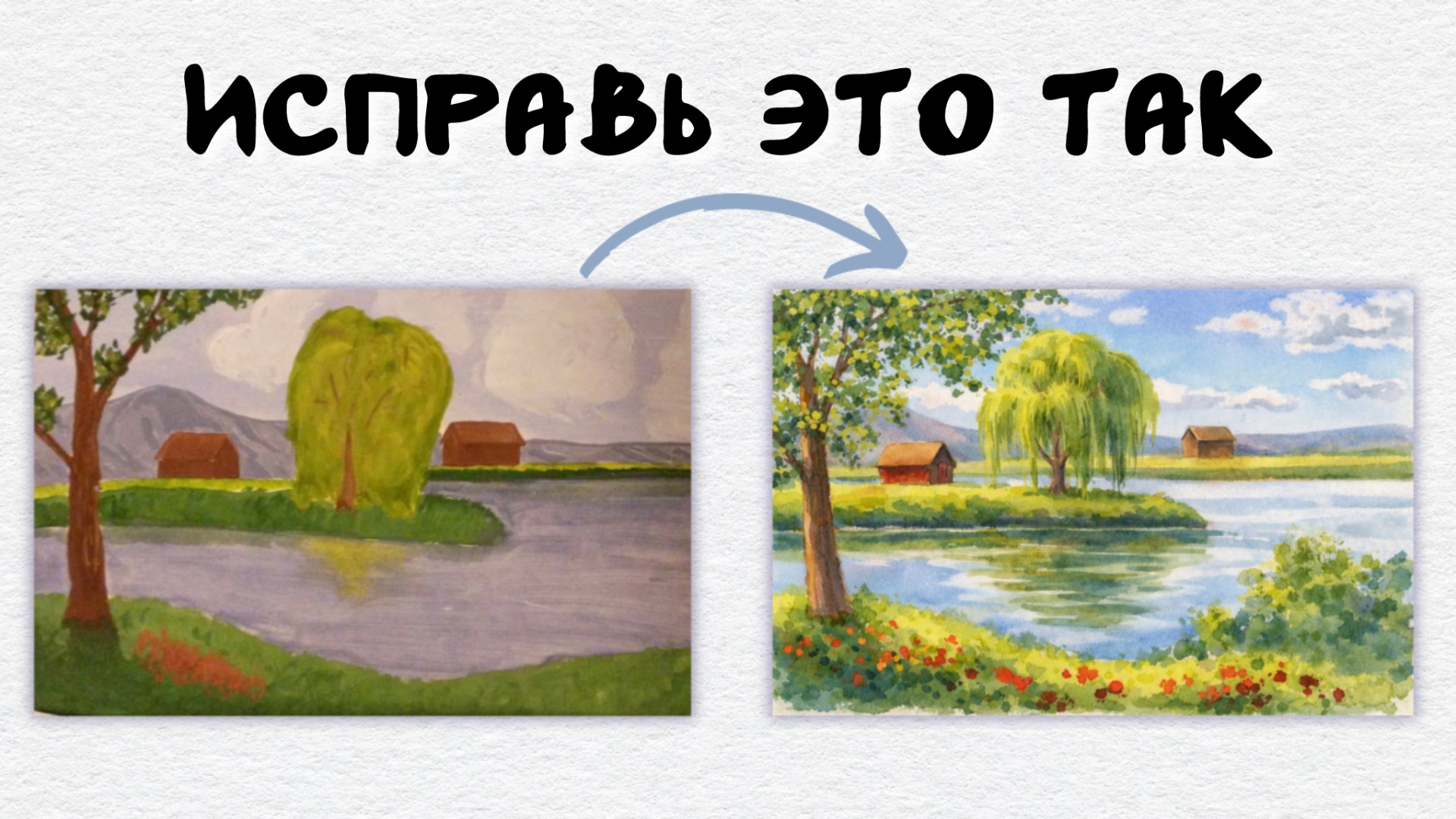 ОШИБКИ НОВИЧКОВ В ПЕЙЗАЖАХ - исправляю и рассказываю, КАК НАРИСОВАТЬ ЧТО УГОДНО! смотреть онлайн
