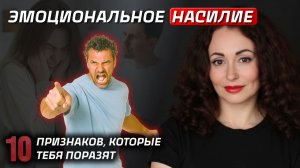 10 ПРИЗНАКОВ ЭМОЦИОНАЛЬНОГО НАСИЛИЯ, которые вас поразят
