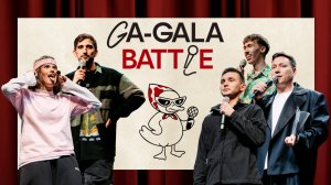 Фил Воронин, Артур Шамгунов и миллион за шутки: GA-GALA BATTLE