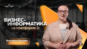 Бизнес-информатика на платформе 1С: как это понимать?
