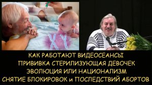 ✅ Н.Левашов: Как работают видео-сеансы. Прививки стерилизующие девочек.