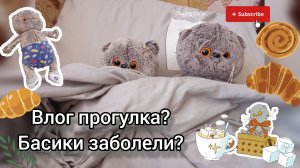 Влог прогулка? басики заболели?