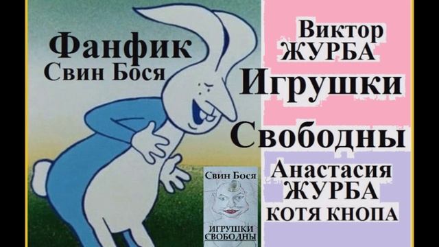 Свин Бося . Игрушки Свободны... смотреть онлайн